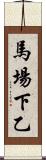 馬場下乙 Scroll