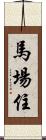 馬場住 Scroll