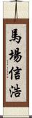 馬場信浩 Scroll