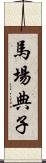 馬場典子 Scroll