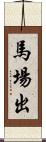 馬場出 Scroll