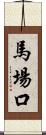 馬場口 Scroll