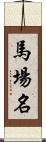 馬場名 Scroll