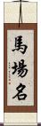 馬場名 Scroll