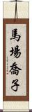 馬場喬子 Scroll