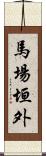 馬場垣外 Scroll