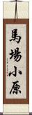 馬場小原 Scroll