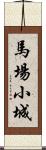 馬場小城 Scroll