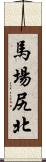 馬場尻北 Scroll