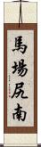 馬場尻南 Scroll