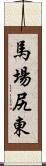 馬場尻東 Scroll
