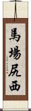 馬場尻西 Scroll