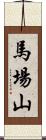 馬場山 Scroll