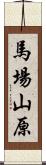 馬場山原 Scroll