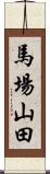 馬場山田 Scroll