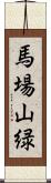 馬場山緑 Scroll