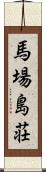 馬場島荘 Scroll