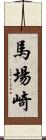 馬場崎 Scroll