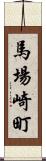 馬場崎町 Scroll
