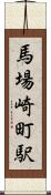 馬場崎町駅 Scroll