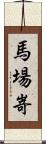 馬場嵜 Scroll