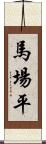 馬場平 Scroll