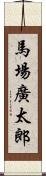 馬場廣太郎 Scroll