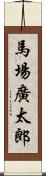 馬場廣太郎 Scroll