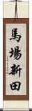 馬場新田 Scroll