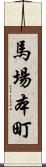 馬場本町 Scroll