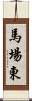 馬場東 Scroll