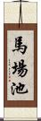 馬場池 Scroll