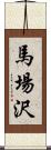 馬場沢 Scroll