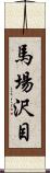 馬場沢目 Scroll