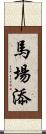 馬場添 Scroll