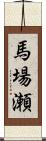 馬場瀬 Scroll