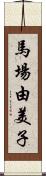 馬場由美子 Scroll