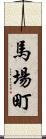 馬場町 Scroll