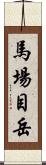 馬場目岳 Scroll