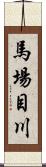 馬場目川 Scroll