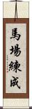 馬場練成 Scroll