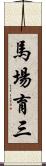 馬場育三 Scroll