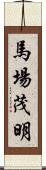 馬場茂明 Scroll