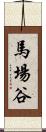 馬場谷 Scroll