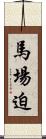 馬場迫 Scroll