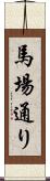 馬場通り Scroll