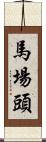 馬場頭 Scroll