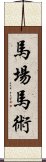 馬場馬術 Scroll