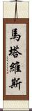 Martavis Scroll