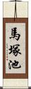 馬塚池 Scroll